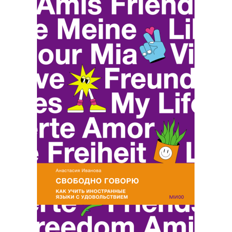 Свободно говорю. Как учить иностранные языки с удовольствием.