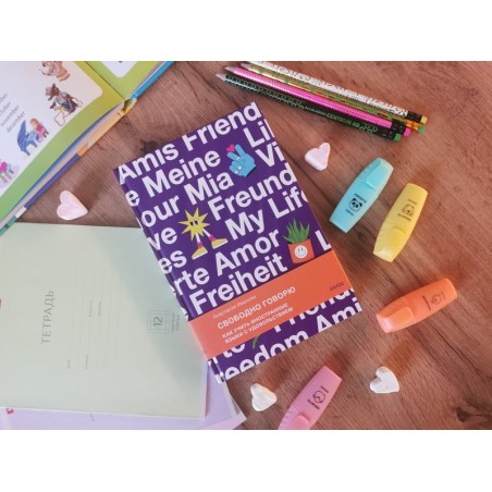 Свободно говорю. Как учить иностранные языки с удовольствием.