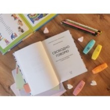 Свободно говорю. Как учить иностранные языки с удовольствием.