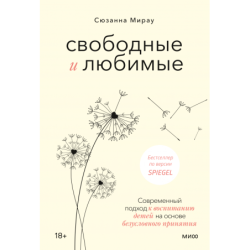 Свободные и любимые. Современный подход к воспитанию детей на основе безусловного принятия