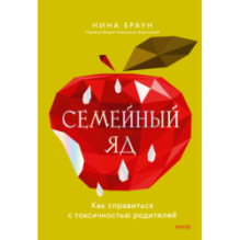 Семейный яд. Как справиться с токсичностью родителей