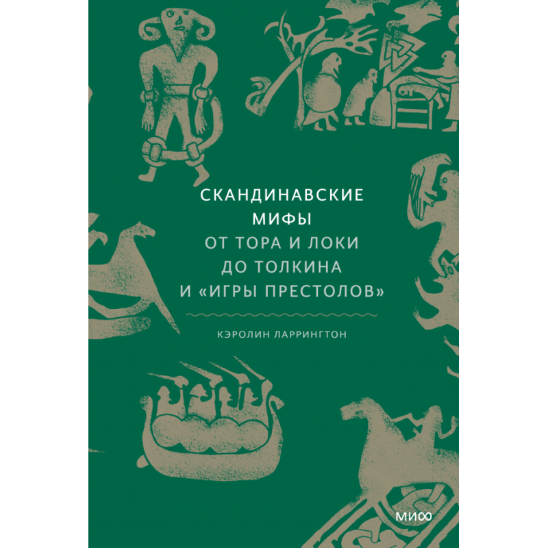 Скандинавские мифы: от Тора и Локи до Толкина и "Игры престолов"