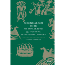 Скандинавские мифы: от Тора и Локи до Толкина и "Игры престолов"