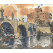 Скетчбук Антейку. Рим