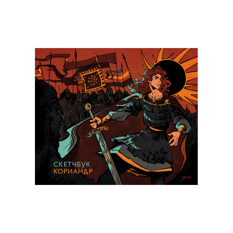 Скетчбук Кориандр Скетчбук Кориандр