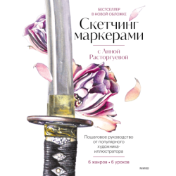 Скетчинг маркерами с Анной Расторгуевой. 6 жанров — 6 уроков