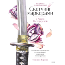 Скетчинг маркерами с Анной Расторгуевой. 6 жанров — 6 уроков