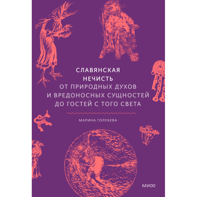 Славянская нечисть. От природных духов и вредоносных сущностей до гостей с того света