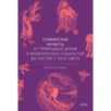 Славянская нечисть. От природных духов и вредоносных сущностей до гостей с того света