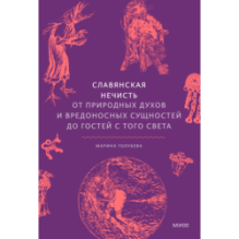 Славянская нечисть. От природных духов и вредоносных сущностей до гостей с того света