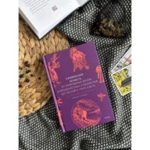 Славянская нечисть. От природных духов и вредоносных сущностей до гостей с того света