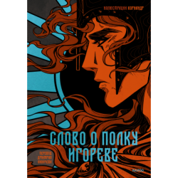 Слово о полку Игореве (с иллюстрациями Кориандр)