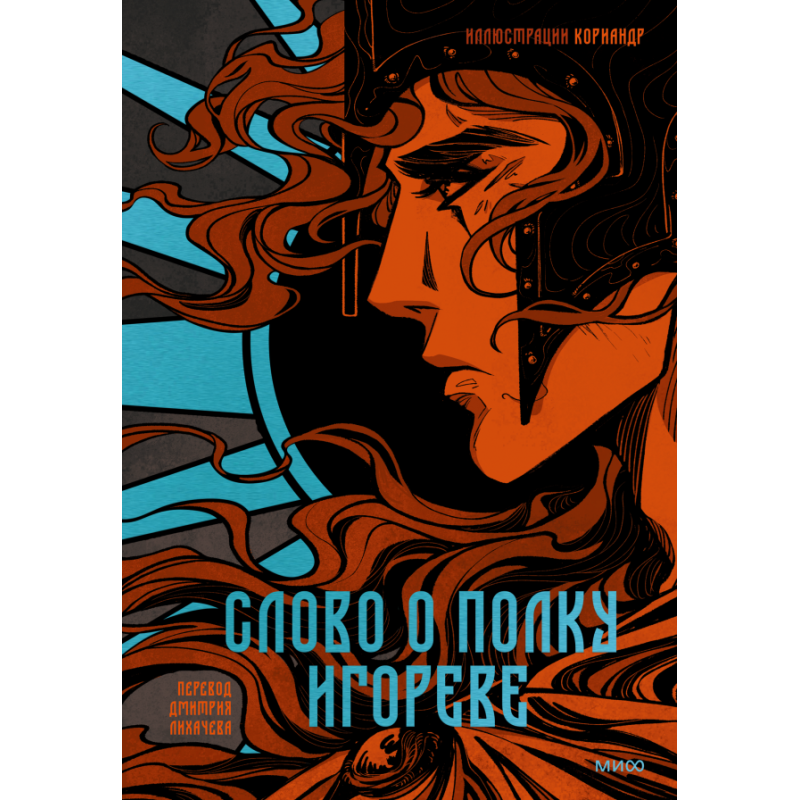 Слово о полку Игореве (с иллюстрациями Кориандр)