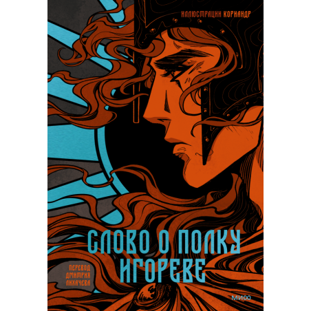 Слово о полку Игореве (с иллюстрациями Кориандр)