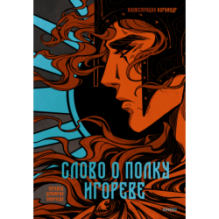 Слово о полку Игореве (с иллюстрациями Кориандр)