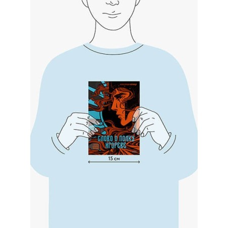 Слово о полку Игореве (с иллюстрациями Кориандр)