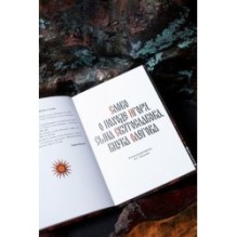 Слово о полку Игореве (с иллюстрациями Кориандр)