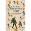 Служба доставки книг Служба доставки книг