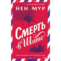 Смерть в шато