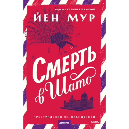 Смерть в шато