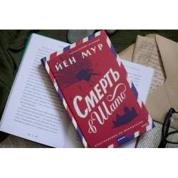 Смерть в шато