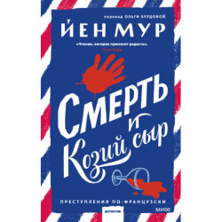 Смерть и козий сыр