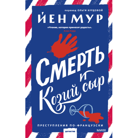 Смерть и козий сыр