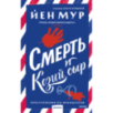 Смерть и козий сыр