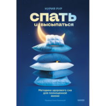 Спать и высыпаться. Методика здорового сна для полноценной жизни