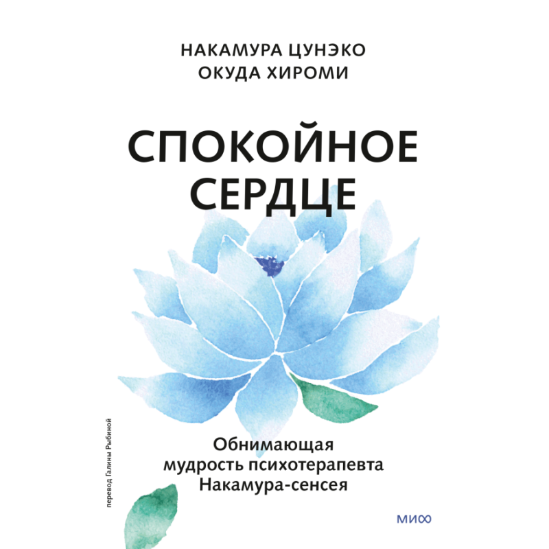 Спокойное сердце. О счастье принятия и умении идти дальше. Обнимающая мудрость психотерапевта Накамура-сенсея