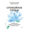 Спокойное сердце. О счастье принятия и умении идти дальше. Обнимающая мудрость психотерапевта Накамура-сенсея