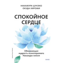 Спокойное сердце. О счастье принятия и умении идти дальше. Обнимающая мудрость психотерапевта Накамура-сенсея