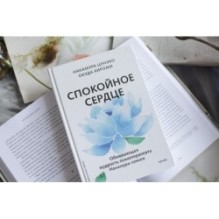 Спокойное сердце. О счастье принятия и умении идти дальше. Обнимающая мудрость психотерапевта Накамура-сенсея