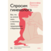 Спросим гинеколога. Все, что вы хотели знать о месячных, сексе, предохранении и беременности