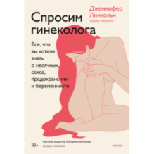 Спросим гинеколога. Все, что вы хотели знать о месячных, сексе, предохранении и беременности