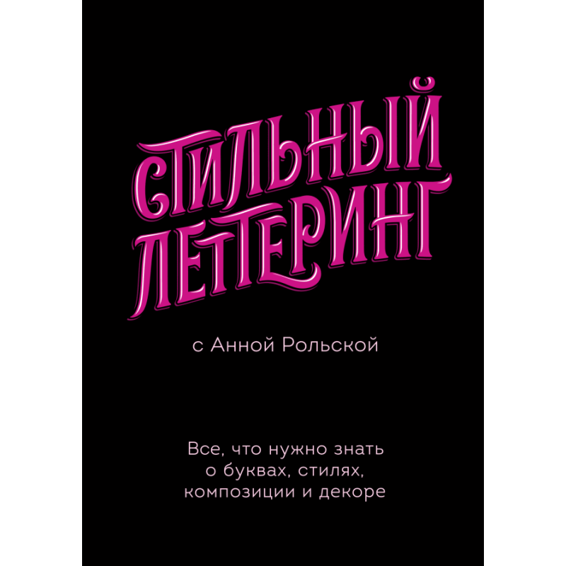 Стильный леттеринг с Анной Рольской. Все, что нужно знать о буквах, стилях, композиции и декоре