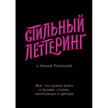 Стильный леттеринг с Анной Рольской. Все, что нужно знать о буквах, стилях, композиции и декоре