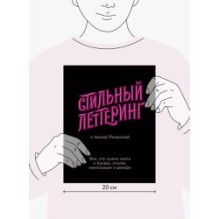 Стильный леттеринг с Анной Рольской. Все, что нужно знать о буквах, стилях, композиции и декоре