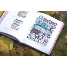 Стильный леттеринг с Анной Рольской. Все, что нужно знать о буквах, стилях, композиции и декоре