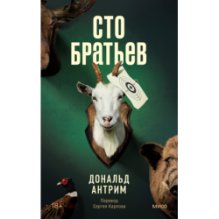 Сто братьев