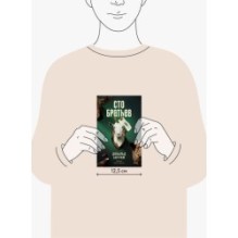 Сто братьев