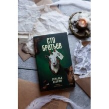 Сто братьев