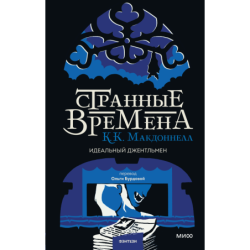 Странные времена. Идеальный джентльмен