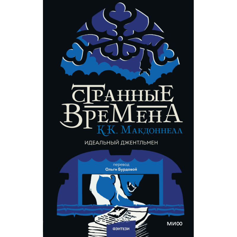 Странные времена. Идеальный джентльмен