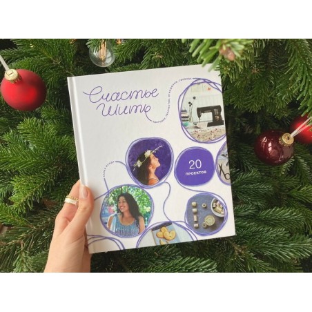 Счастье шить. Здоровье, творчество, отношения, свобода