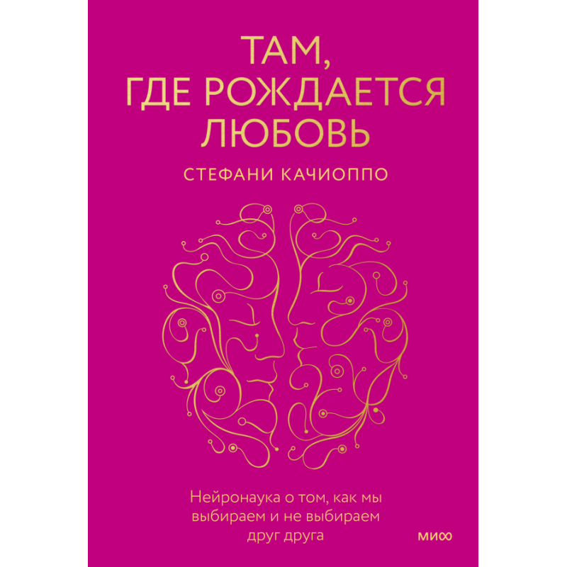 Там, где рождается любовь. Нейронаука о том, как мы выбираем и не выбираем друг друга