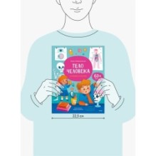 Тело человека. Открывай и изучай!