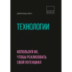Технологии. Используй их, чтобы реализовать свой потенциал