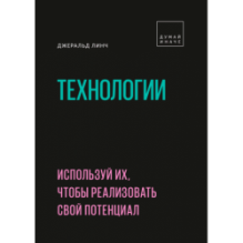 Технологии. Используй их, чтобы реализовать свой потенциал