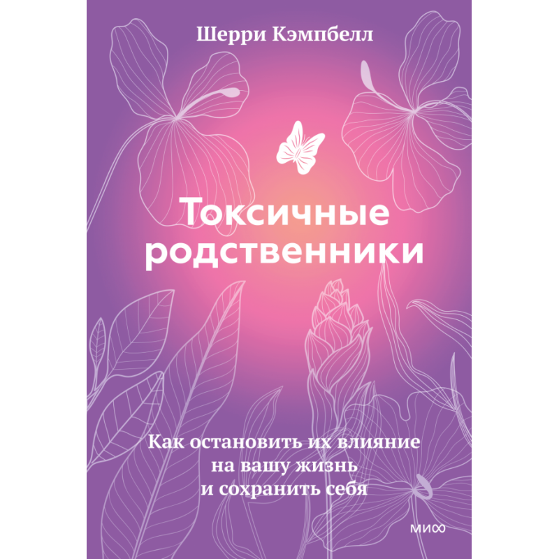 Токсичные родственники. Как остановить их влияние на вашу жизнь и сохранить себя